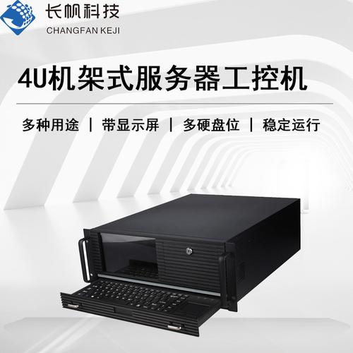 4U機架式工控機 企業工廠的定制化計算基石與優選策略